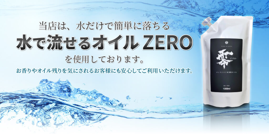 水溶性オイルZERO
