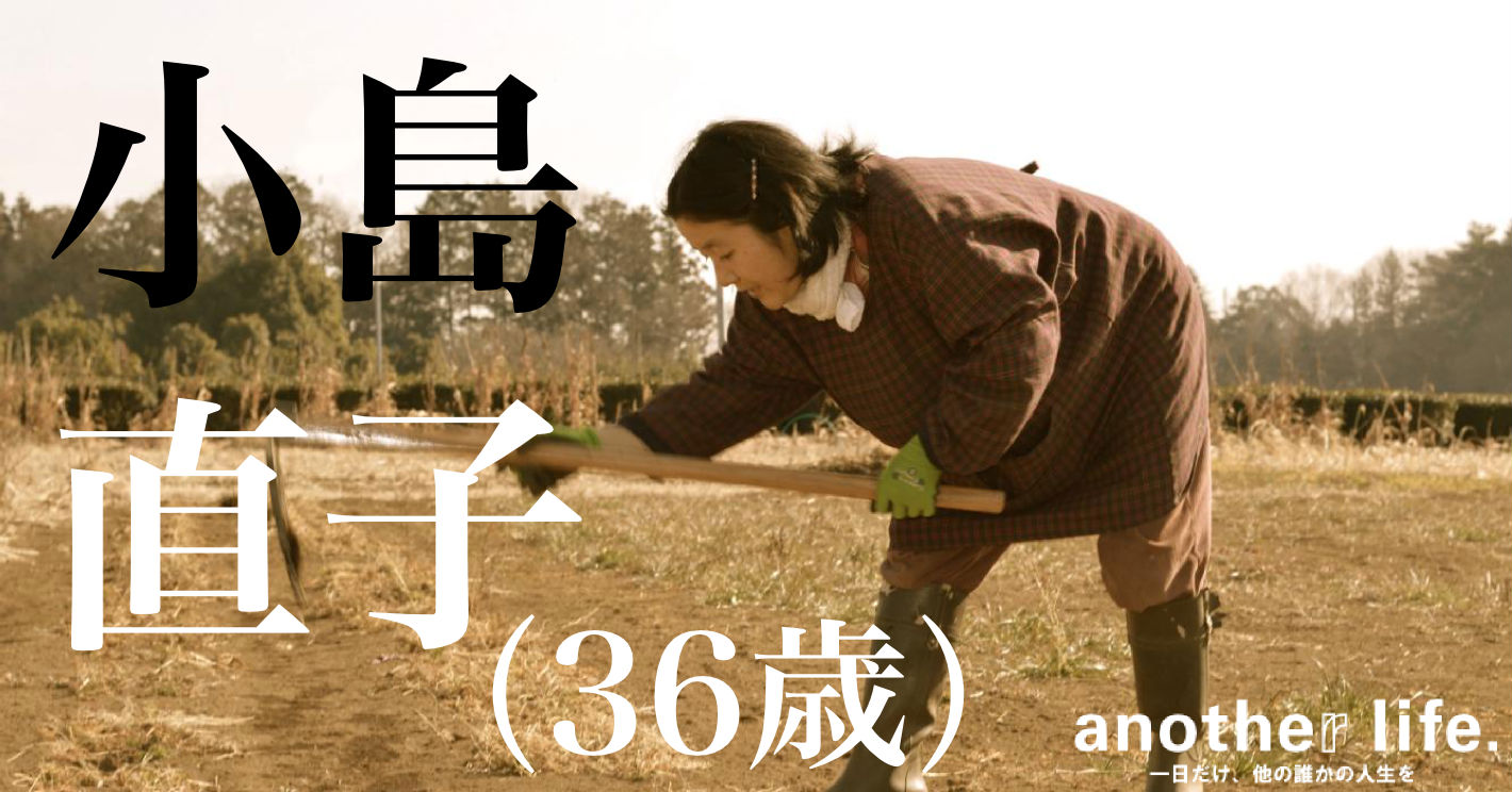 小島 直子さん/無肥料自然栽培農家