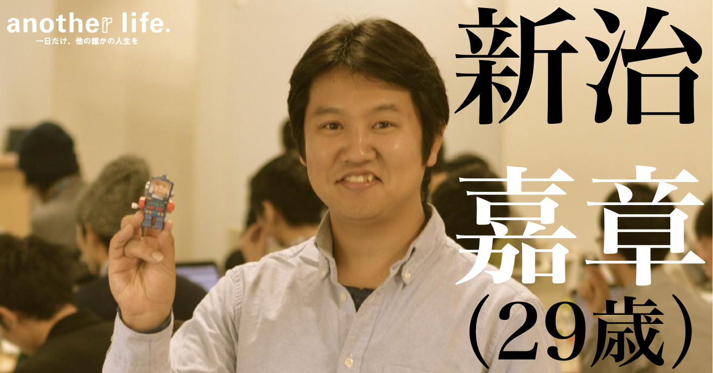 新治 嘉章さん/人材採用コンサルタント