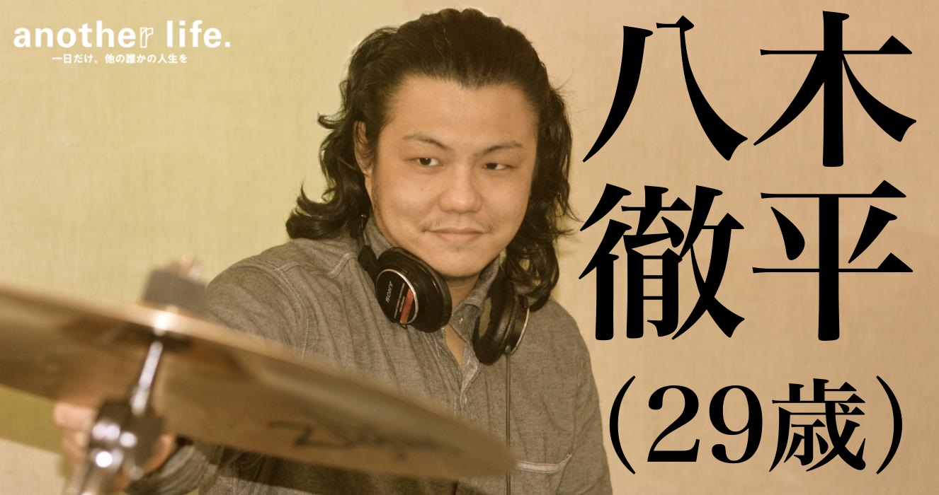 八木 徹平さん/ミュージシャン
