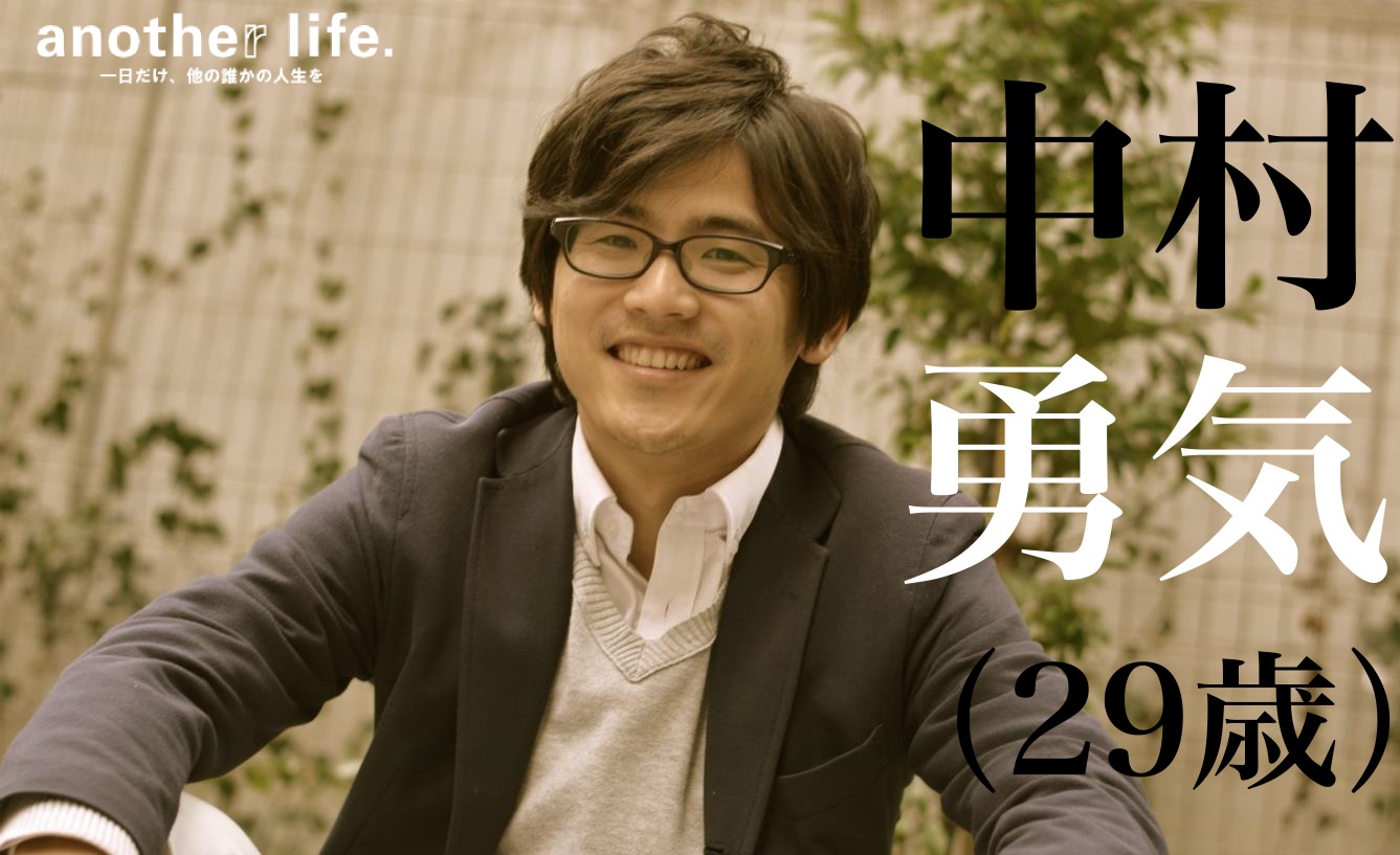 中村勇気さん/IT系ベンチャー勤務
