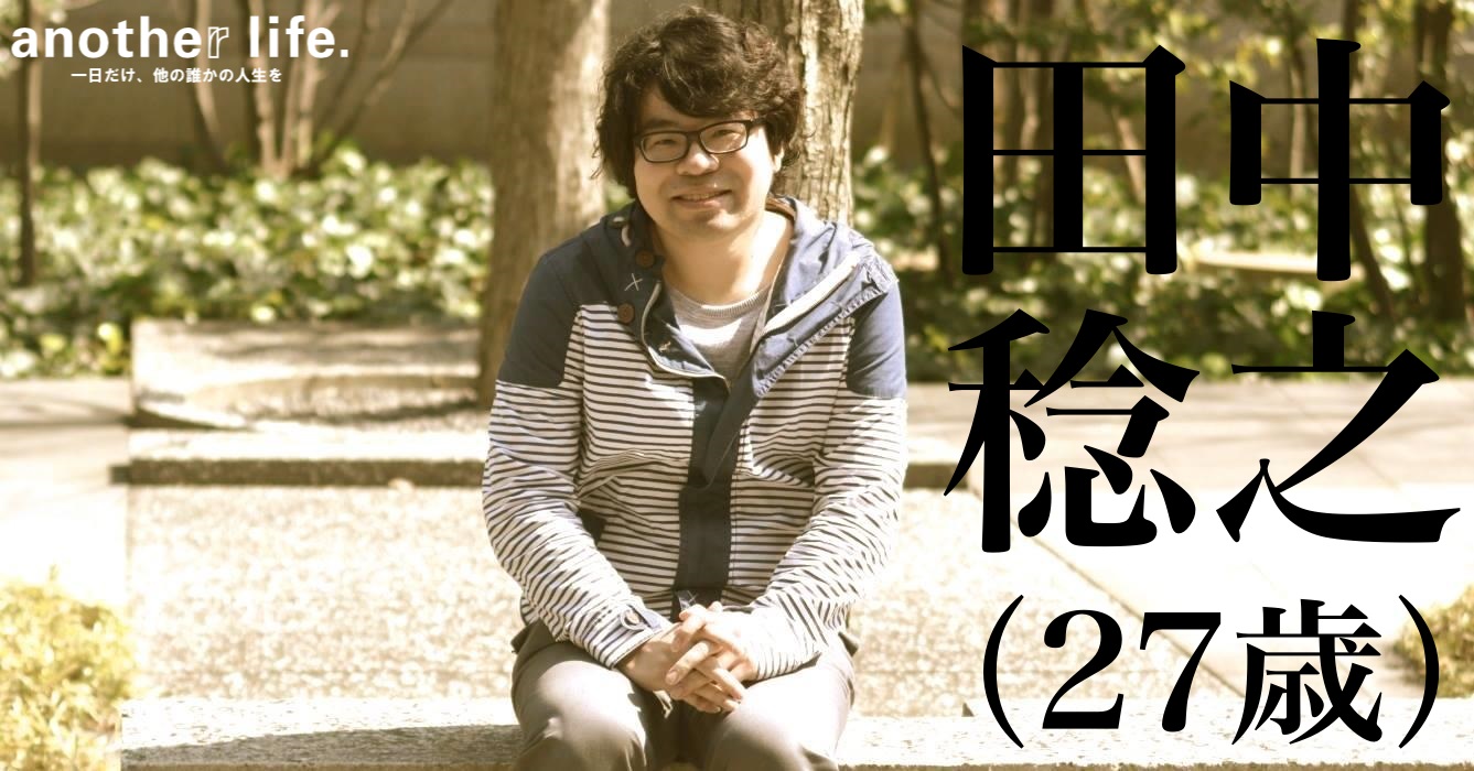田中 稔之さん/Webエンジニア