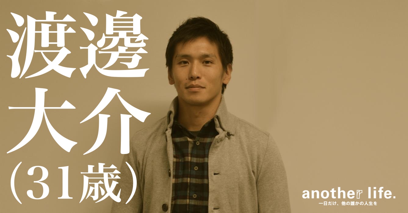 渡邊 大介さん/新規事業開発