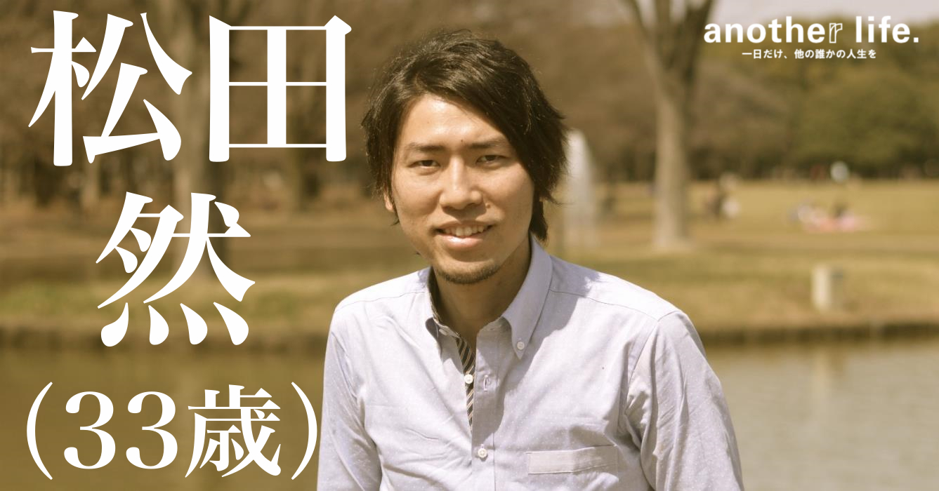 松田 然さん/会社代表兼ライター