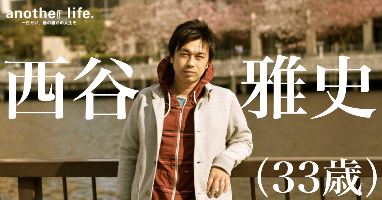 西谷 雅史さん/ネット上で子供の安全を守るサービスの運営