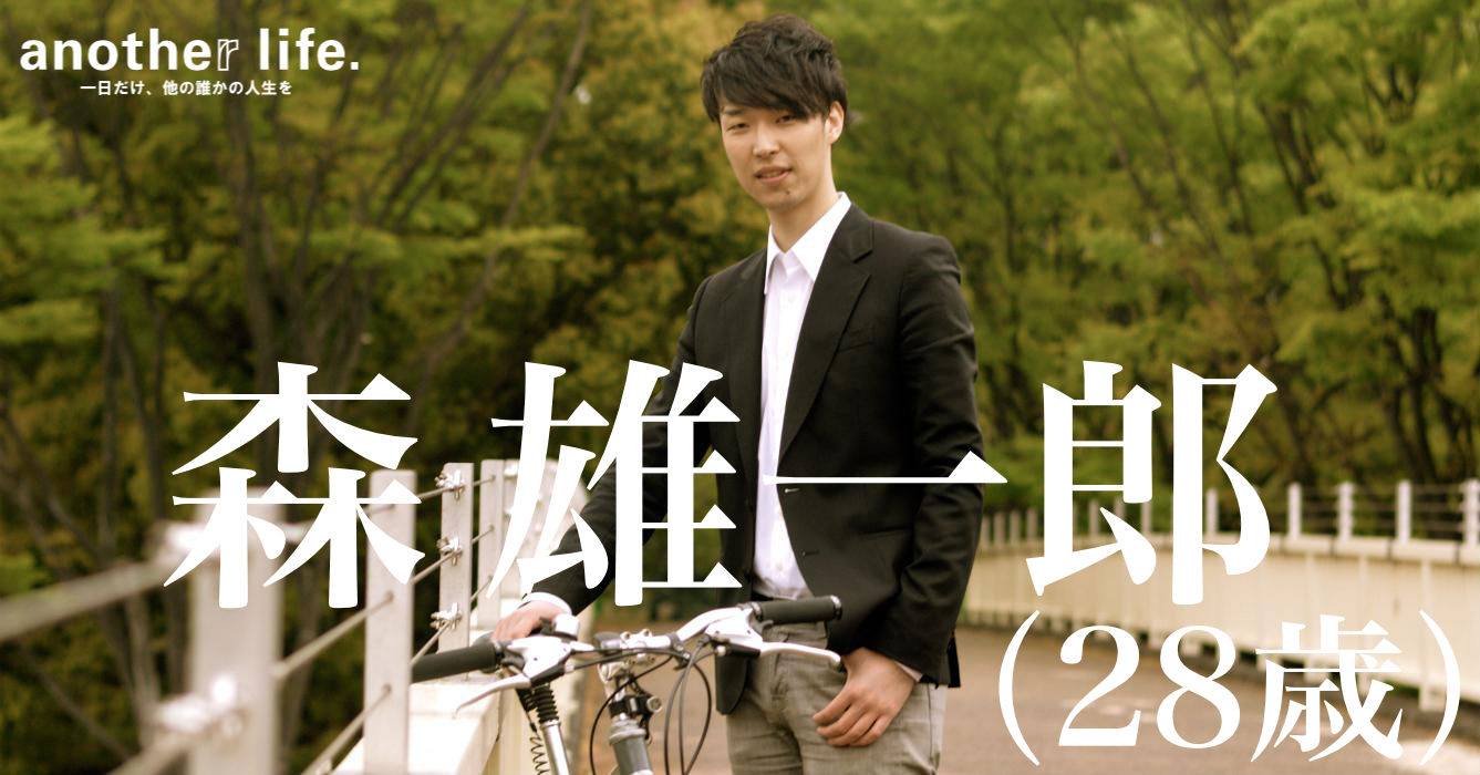 森 雄一郎さん/ライフスタイルデザイン