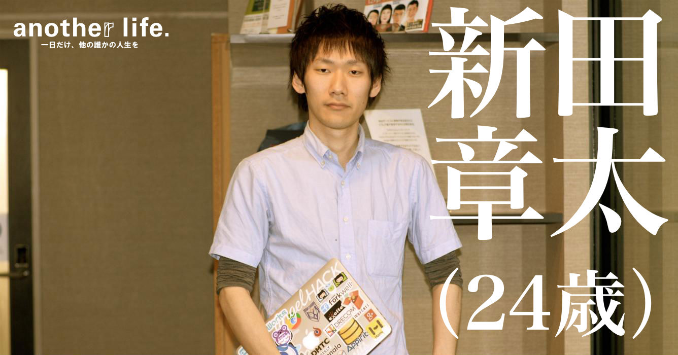 新田 章太さん/エンジニア向けキャリア支援事業運営