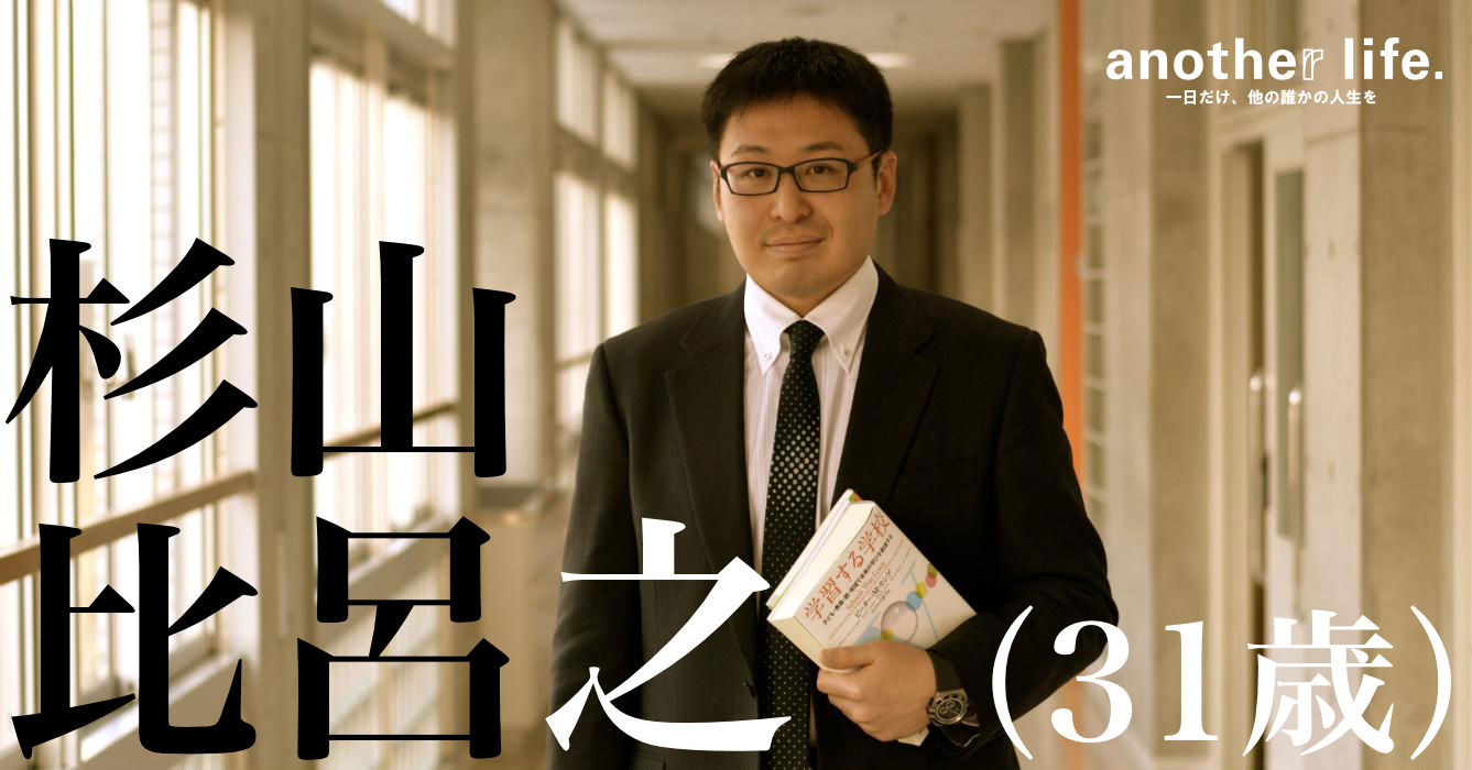 杉山 比呂之さん/高校教師