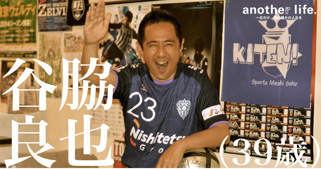 谷脇 良也さん/アビスパ福岡サポーター
