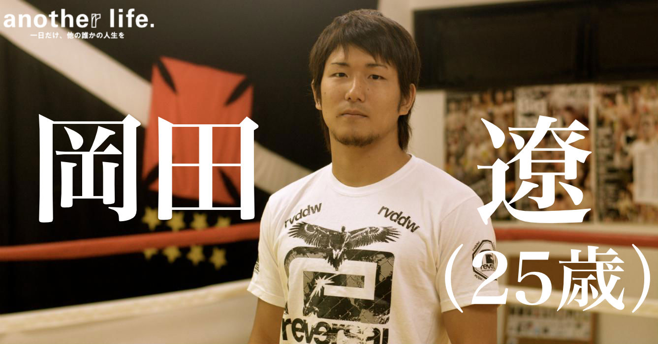 岡田 遼さん/プロ総合格闘家