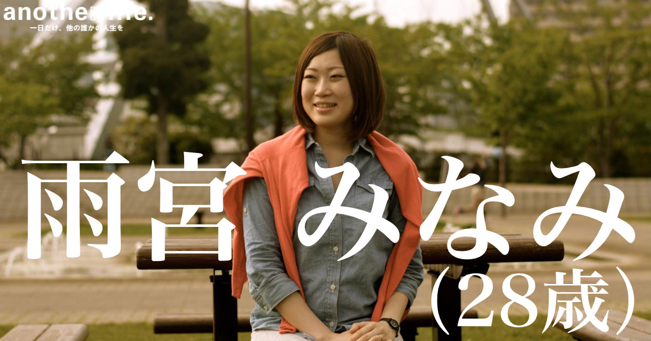 雨宮 みなみさん/保育士情報共有サイト運営