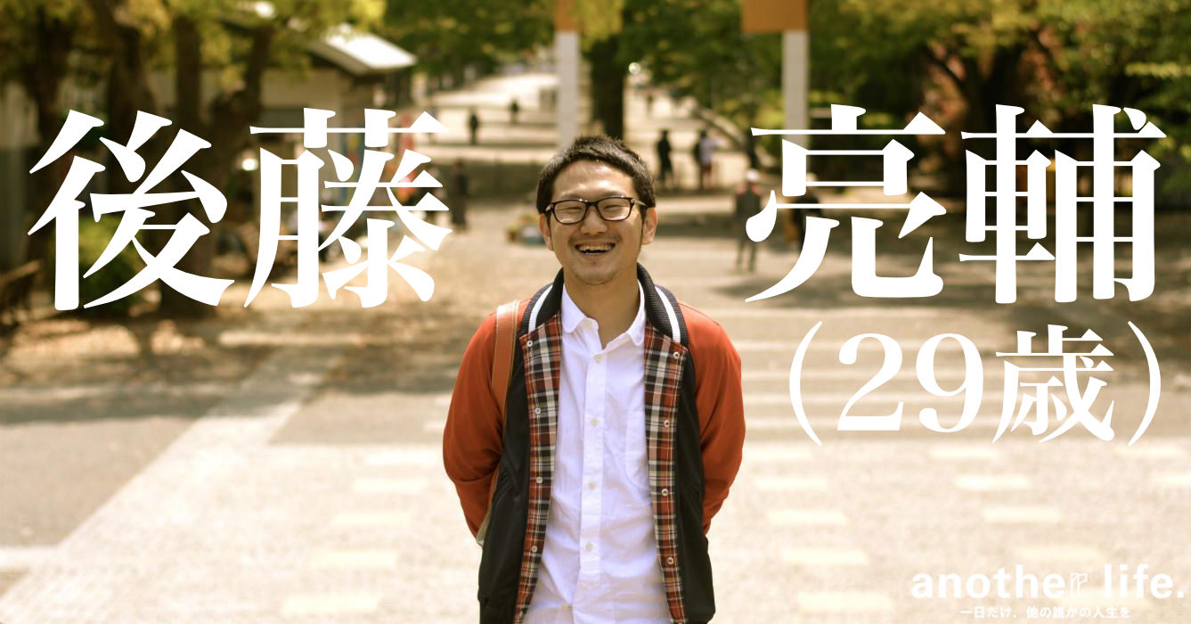 後藤 亮輔さん/Webメディア編集長