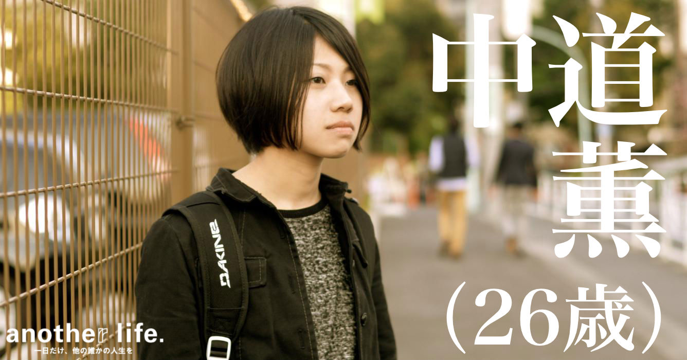 中道 薫さん/webメディア記者・編集アシスタント