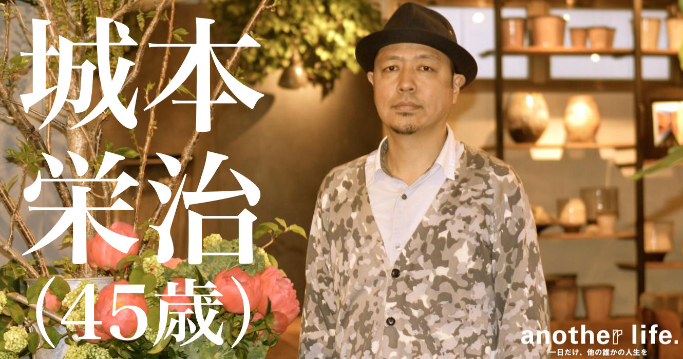 城本 栄治さん/パークデザイナー