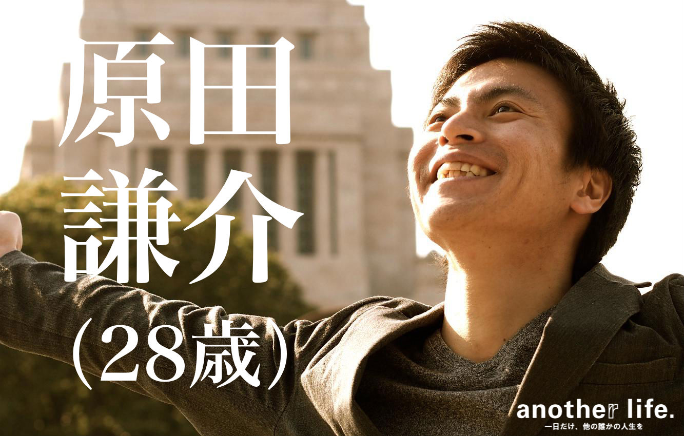 原田 謙介さん/若者と政治をつなぐNPO運営