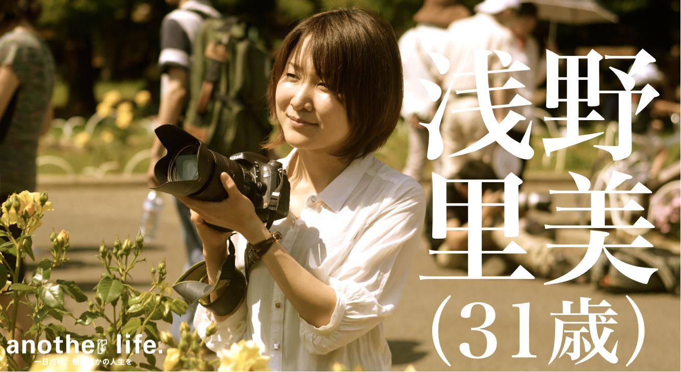 浅野 里美さん/カメラマン