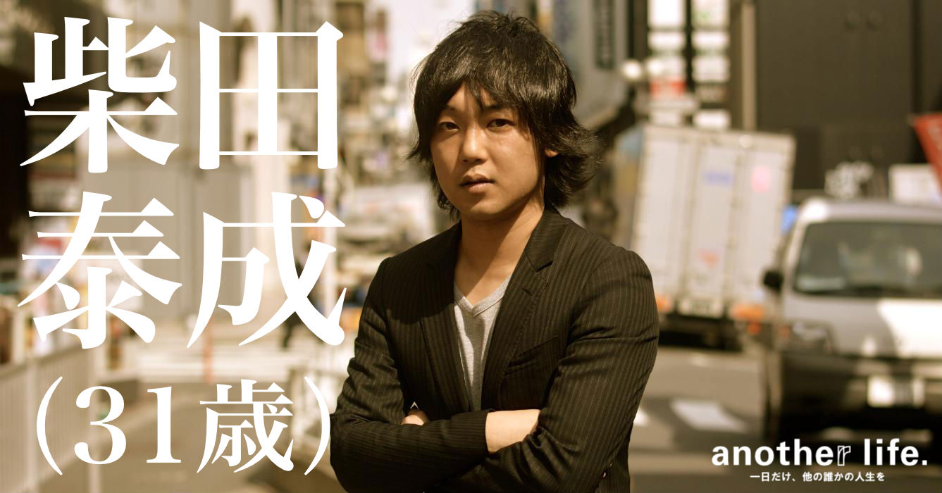 柴田 泰成さん/「広告」を「情報」に変える起業家