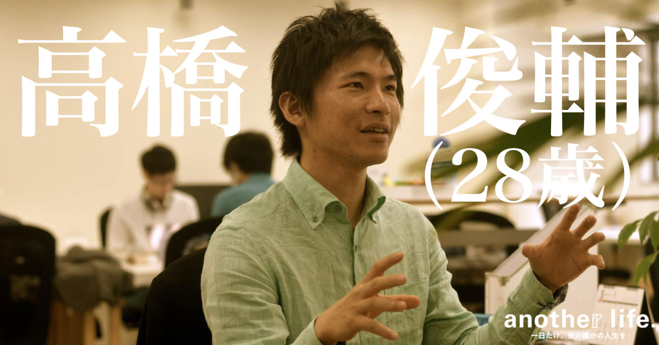高橋 俊輔さん/動画共創プラットフォームベンチャー勤務