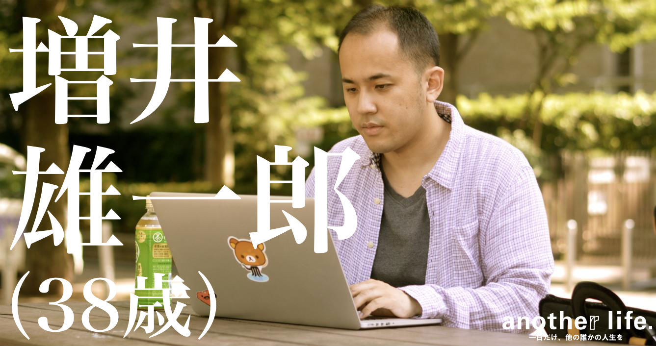 増井 雄一郎さん/エンジニア兼経営者