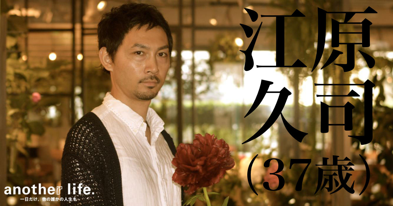 江原 久司さん/花屋のブランドクリエイター