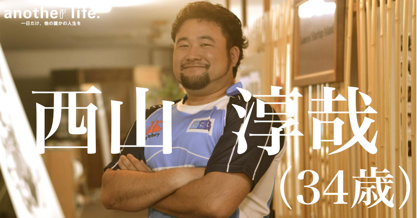 西山 淳哉さん/ラグビープレイヤー兼コーチ