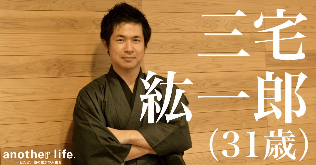 三宅 紘一郎さん/SAKEを用いたコミュニティづくり