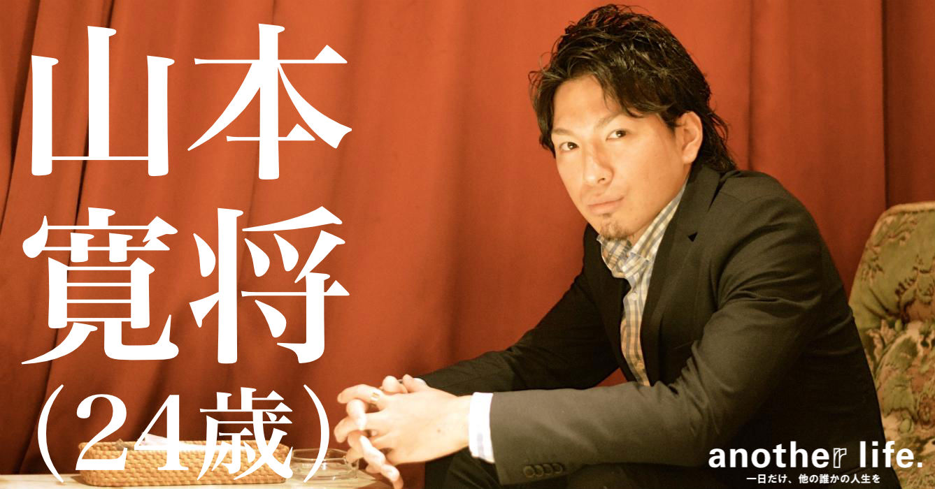 山本 寛将さん/フリーランスの営業マン
