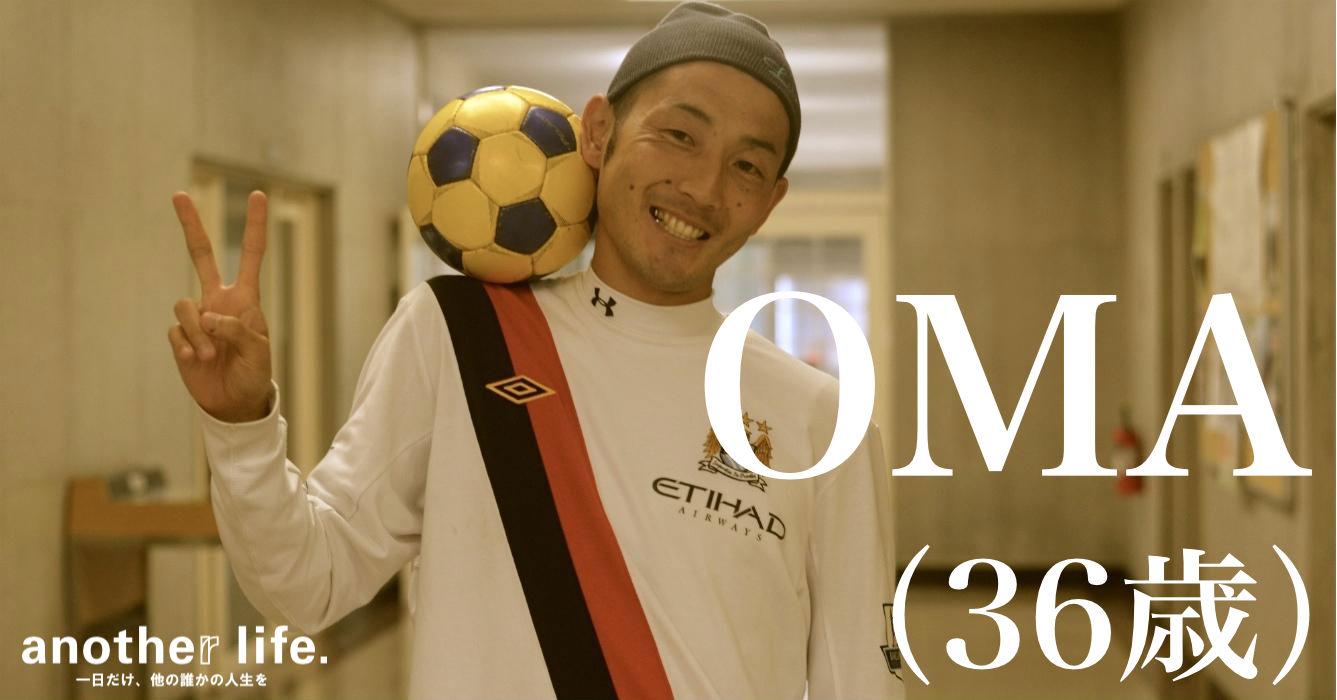 OMAさん/中学校の事務員 兼 サッカー部コーチ