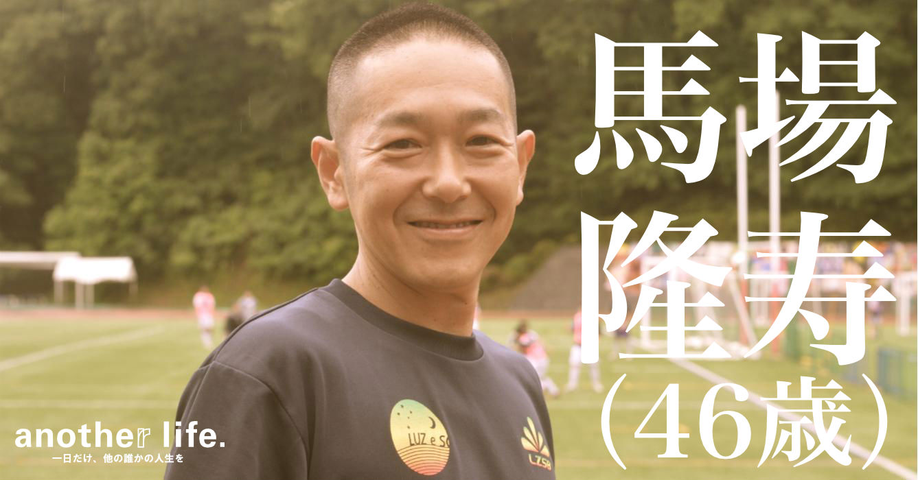馬場 隆寿さん/建設現場監督 兼 中学校のサッカーコーチ