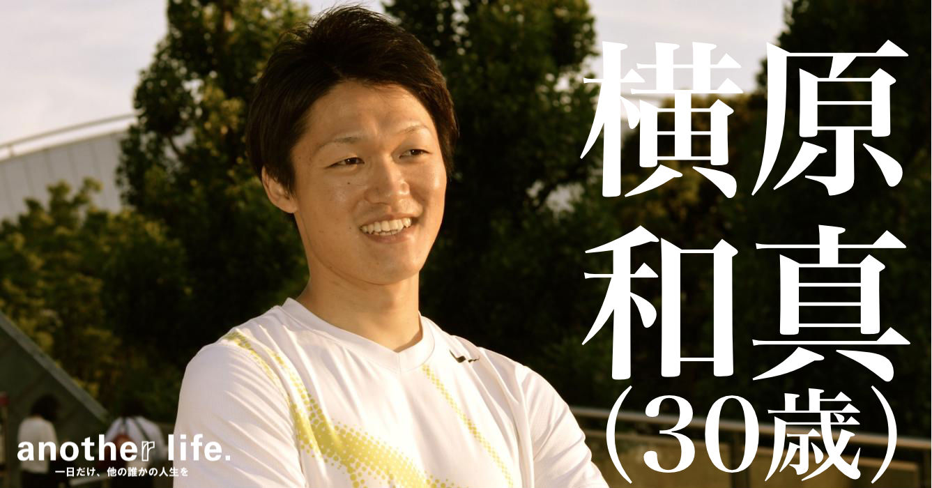 横原 和真さん/日本スポーツ振興センター勤務