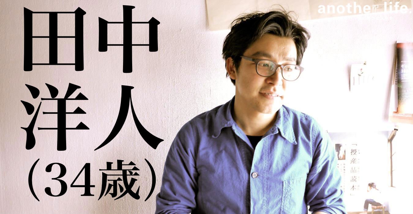 田中 洋人さん/建築家