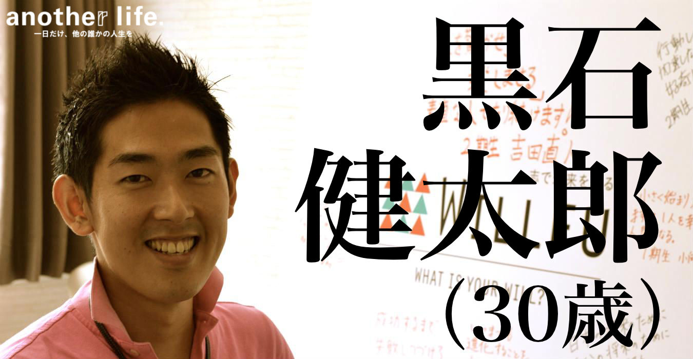 黒石 健太郎さん/学生起業家育成プラットフォーム運営