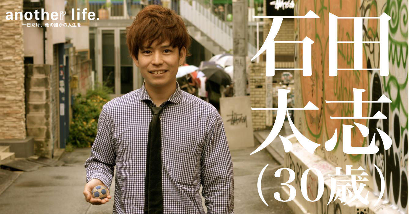 石田 太志さん/プロフットバッグプレイヤー