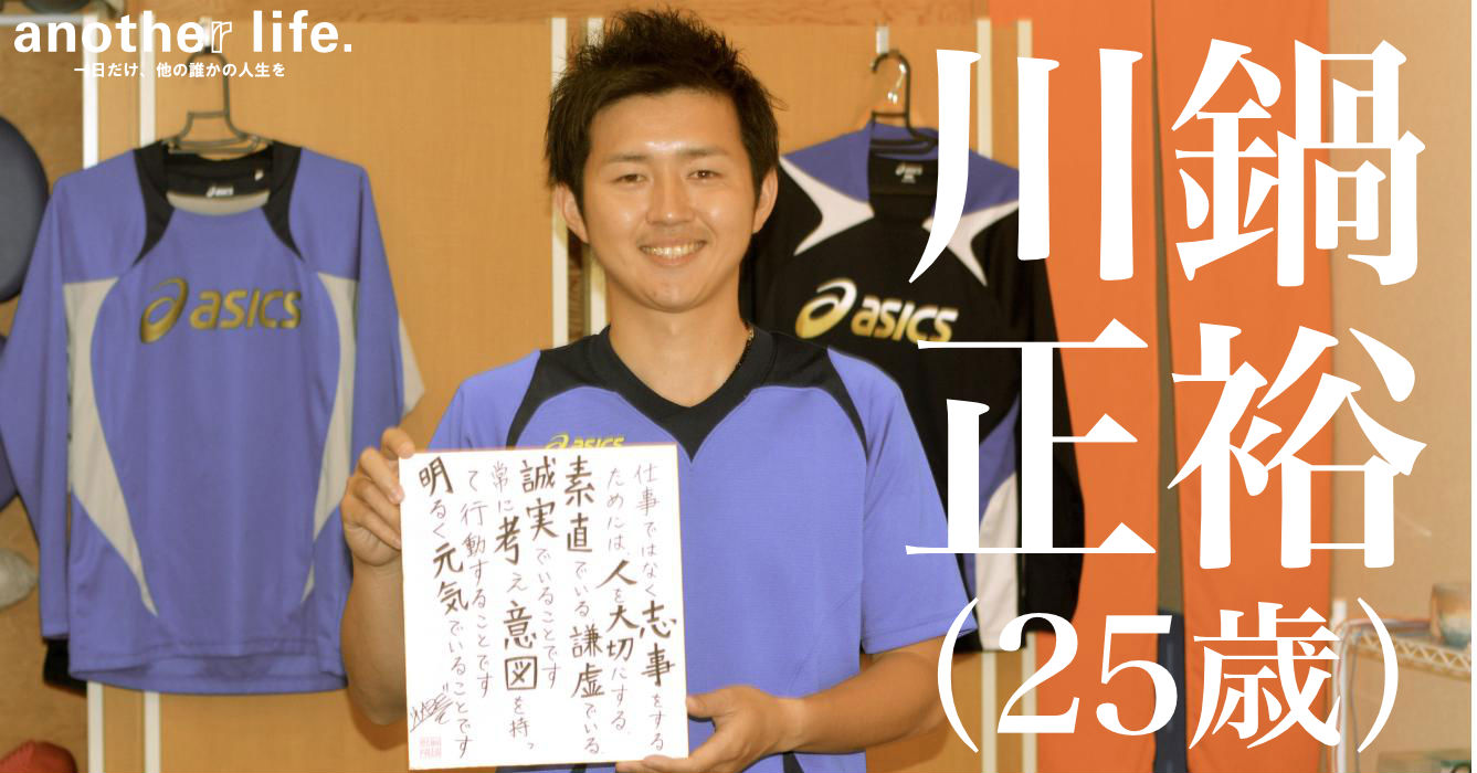 川鍋 正裕さん/鍼灸師