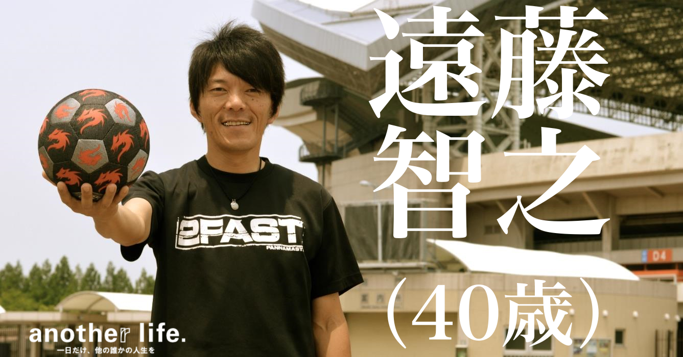 遠藤 智之さん/ストリートサッカースクールのコーチ