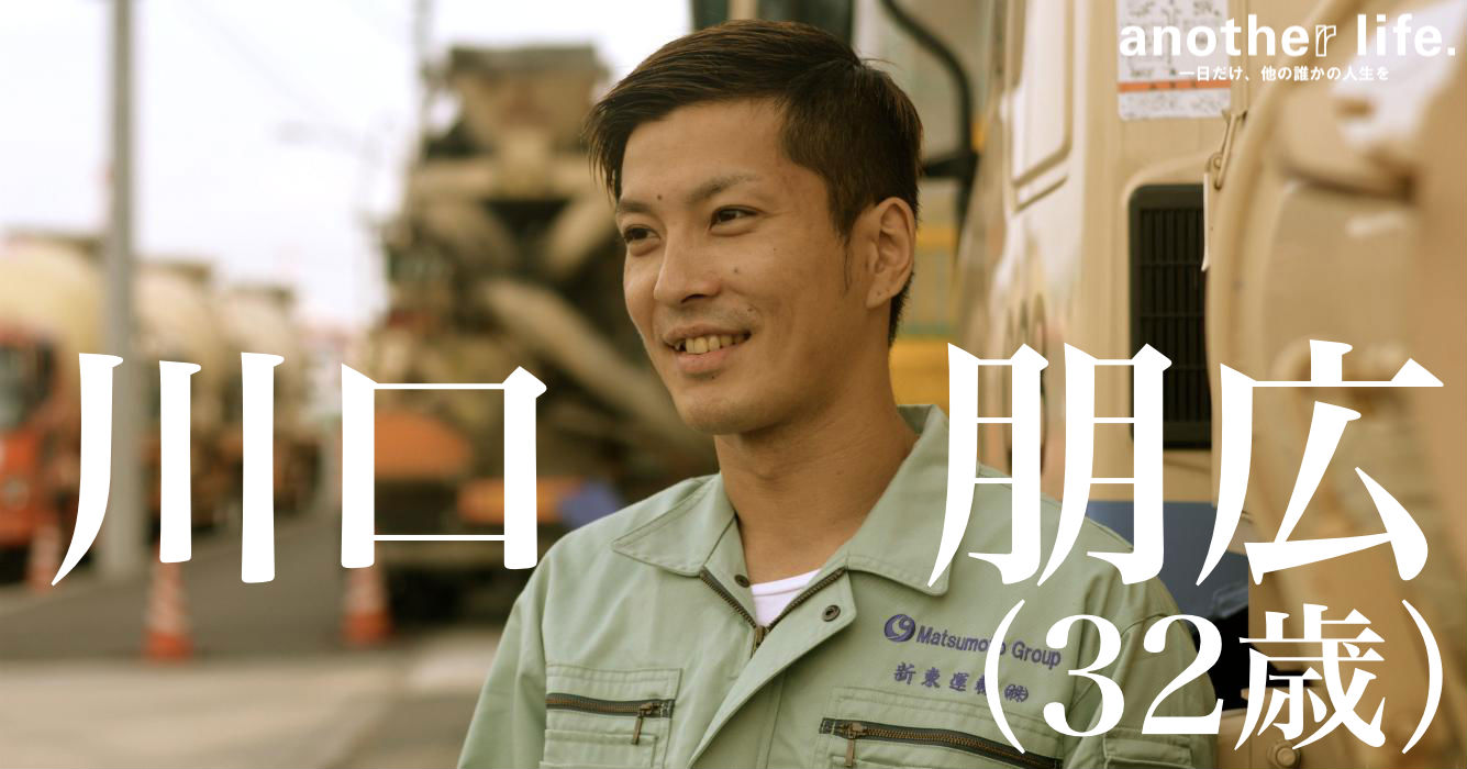 川口 朋広さん/ミキサー車運転手
