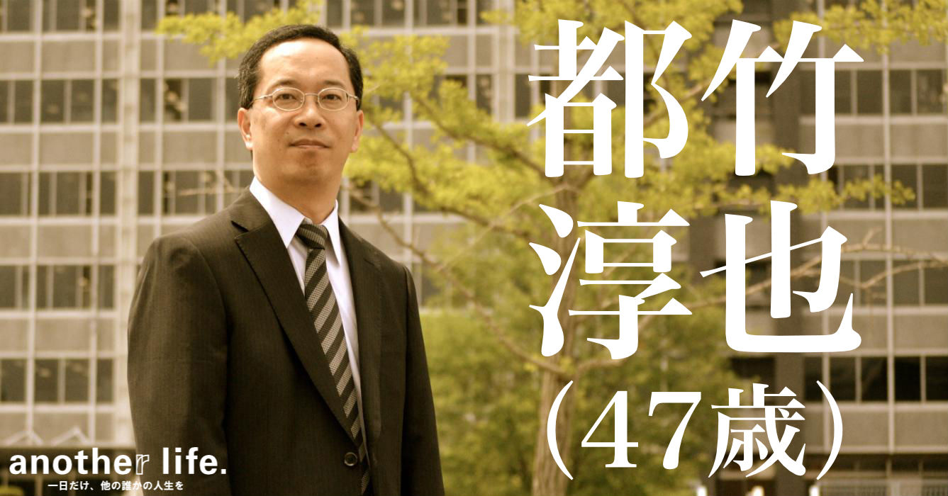 都竹 淳也さん/岐阜県庁職員