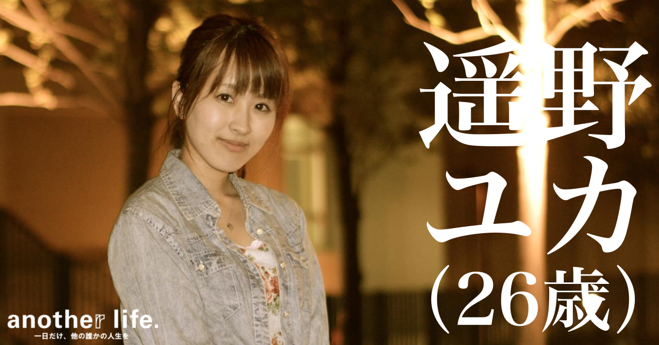 遥野 ユカさん/登録販売者・「声」を中心とした芸能活動
