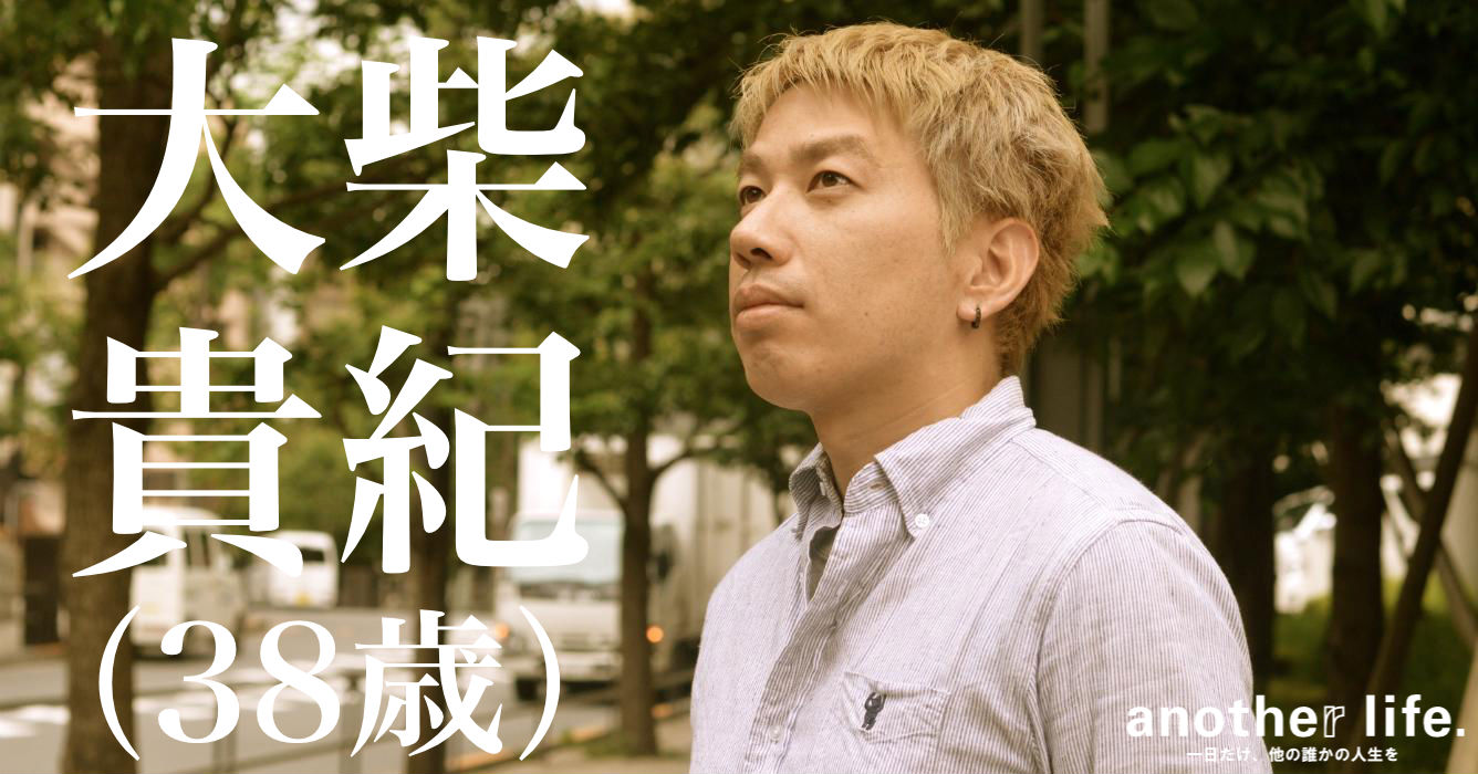 大柴 貴紀さん/スタートアップ支援