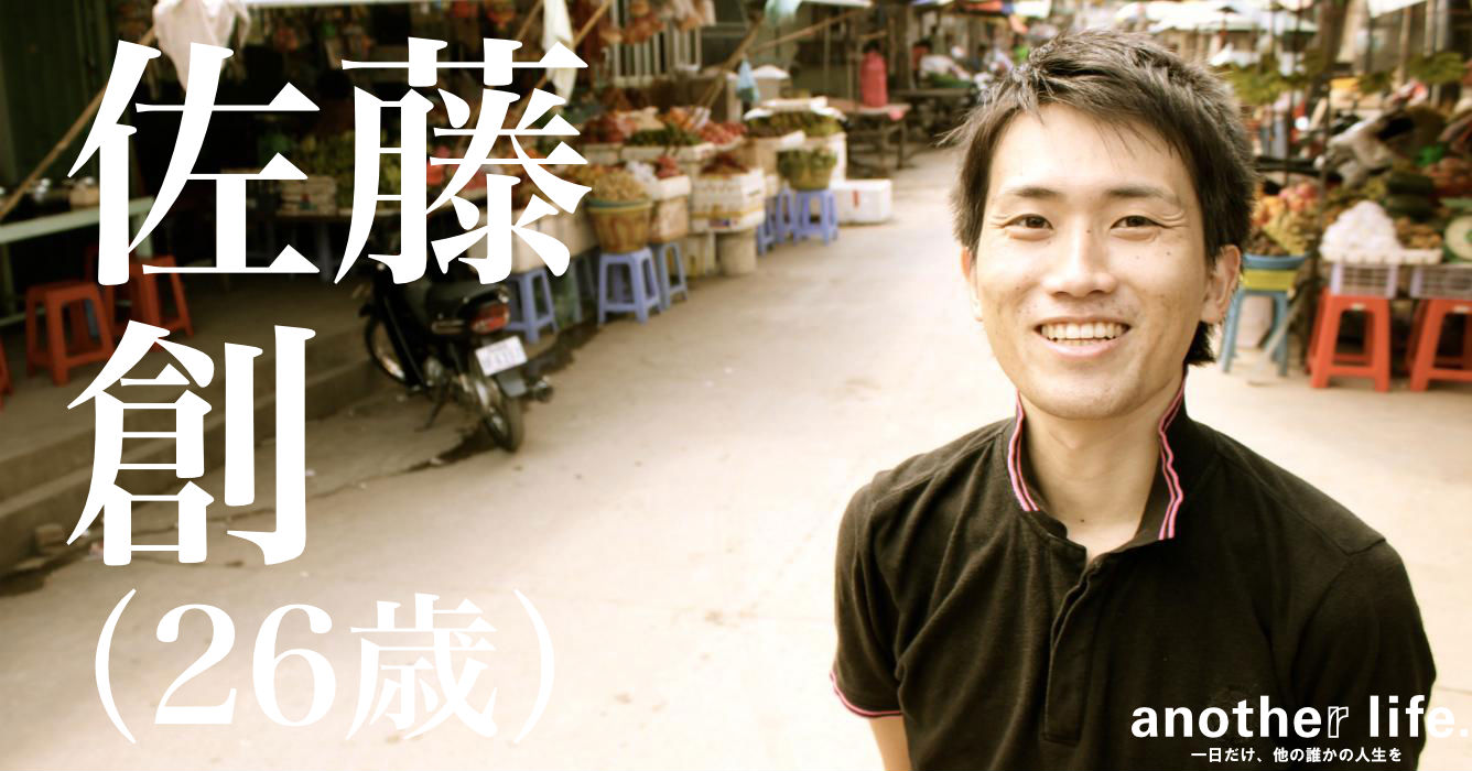 佐藤 創さん/カンボジアで病院経営&医療情報ポータルサイトの運営