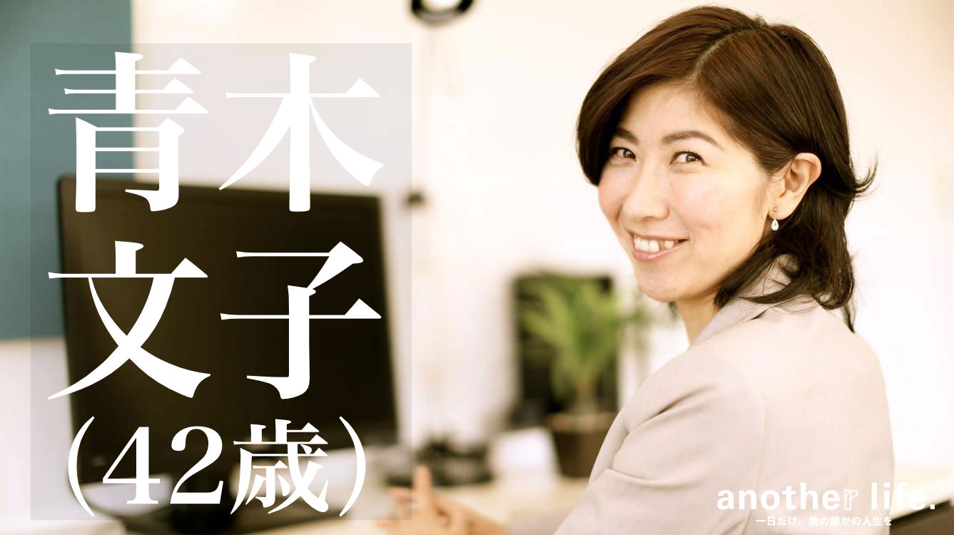 青木 文子さん/司法書士・メイクアップアーティスト・フィールドワーカー