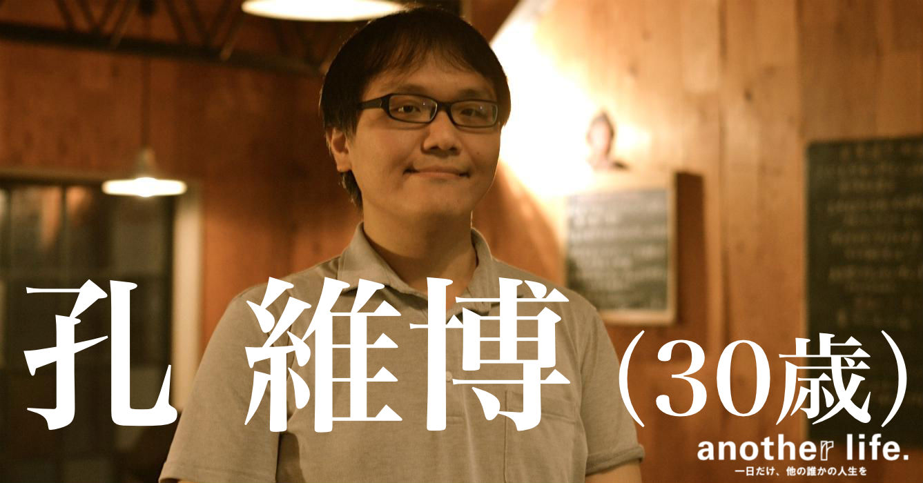孔 維博さん/時代に調和したコミュニケーションツールの提供