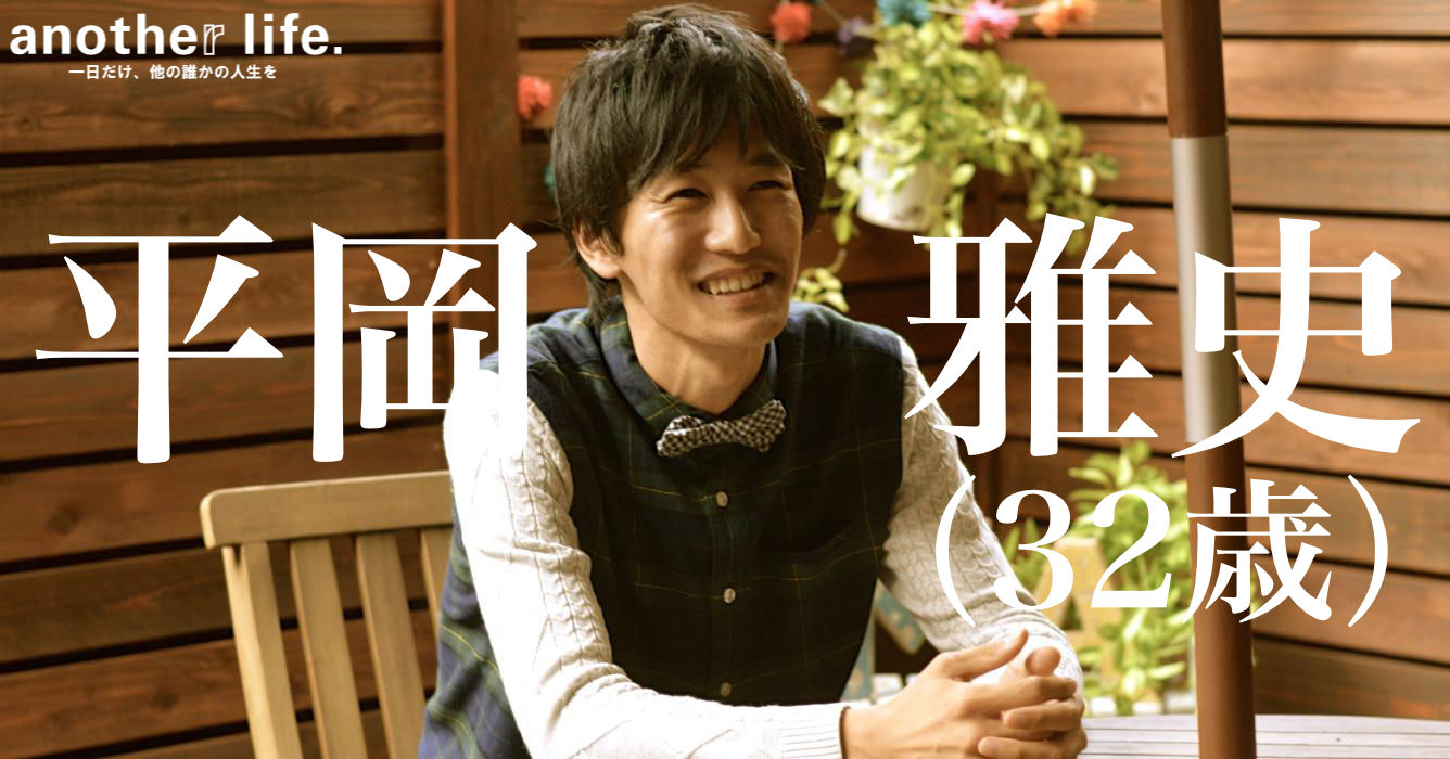 平岡 雅史さん/コミュニティークリエイター