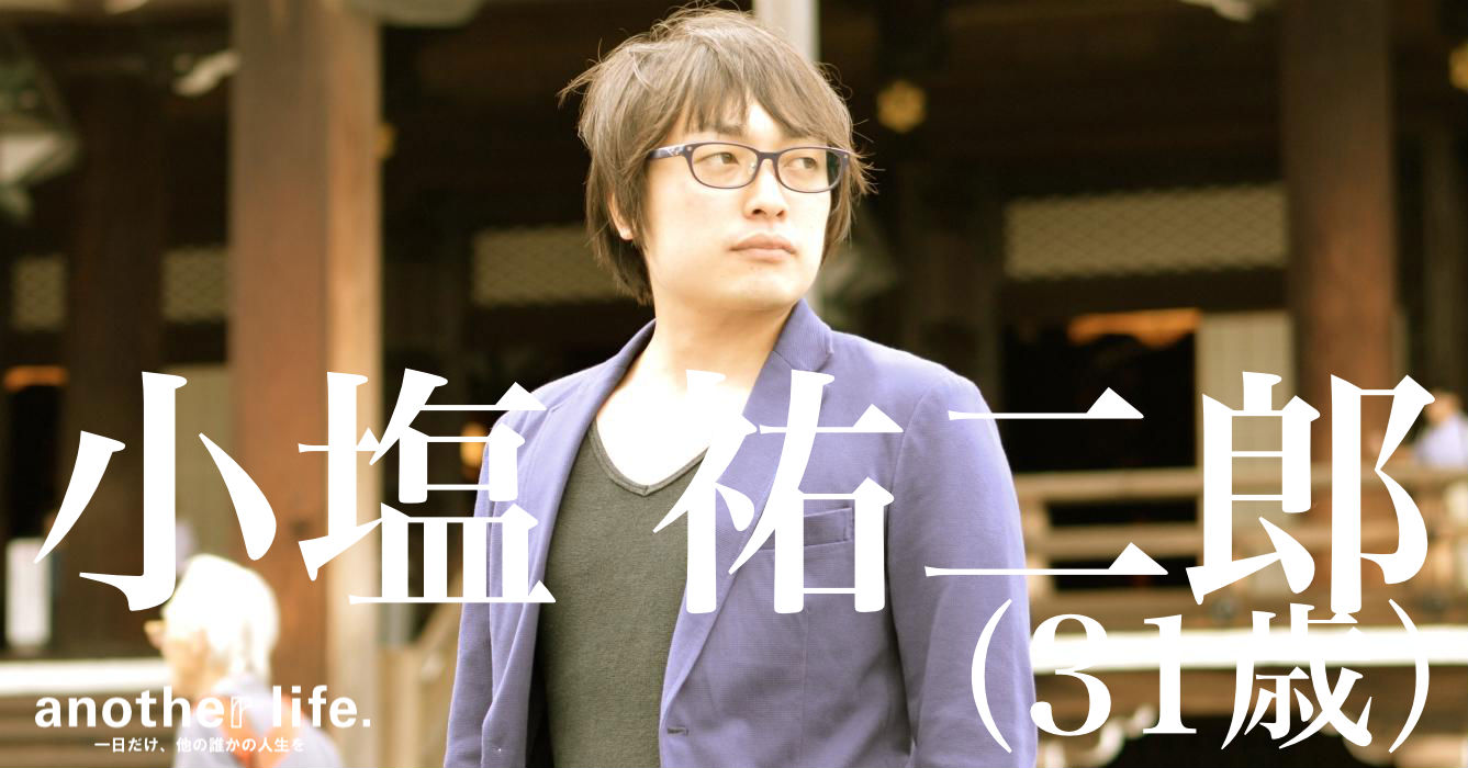 小塩 祐二郎さん/WEBデザイン・制作