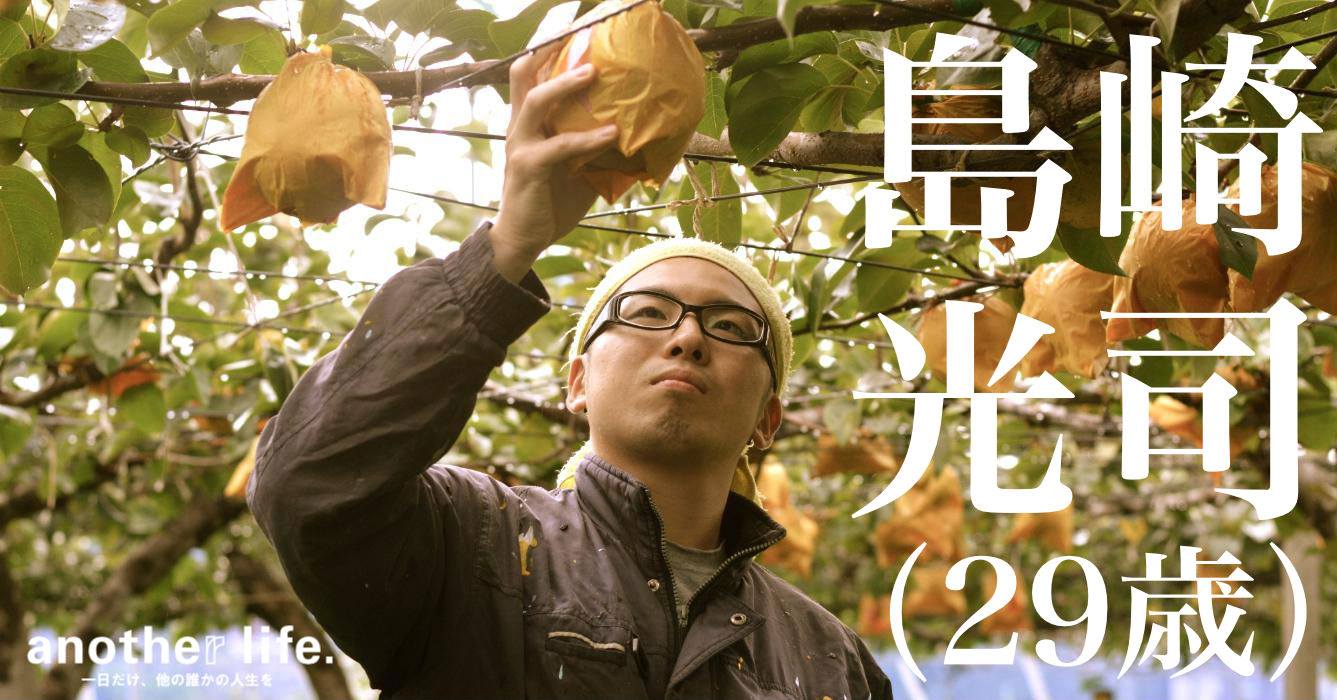 島崎 光司さん/梨・葡萄・トマト農家