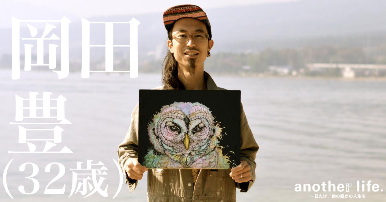 岡田 豊さん/画家兼イラストレーター