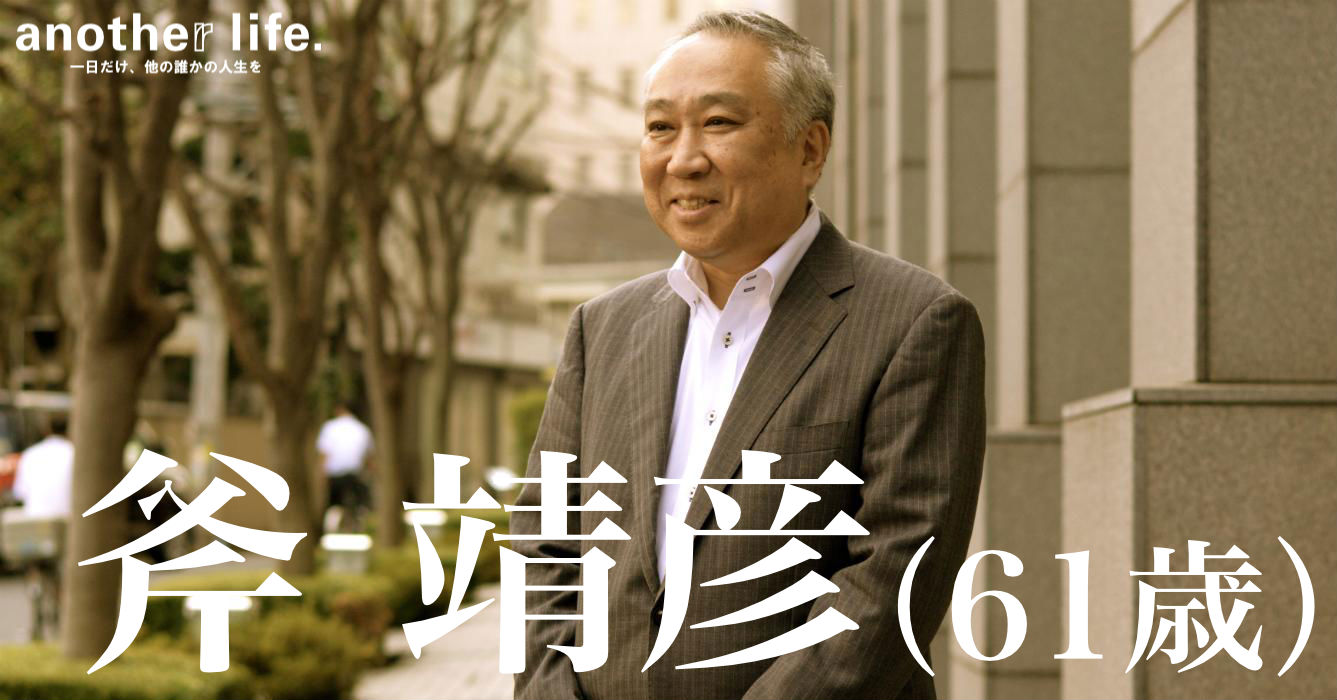 斧 靖彦さん/働く50代のサポーター