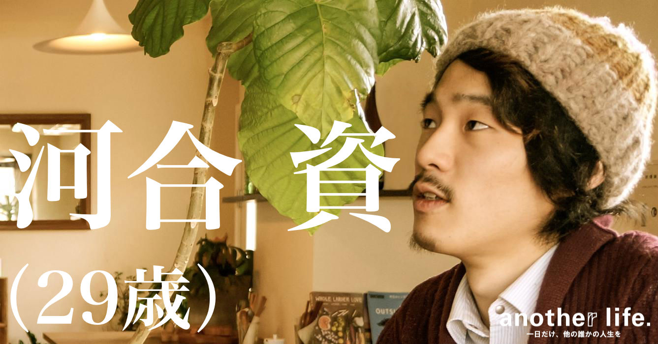 河合 資さん/デザイナー兼野菜カフェ・無人販売所経営者