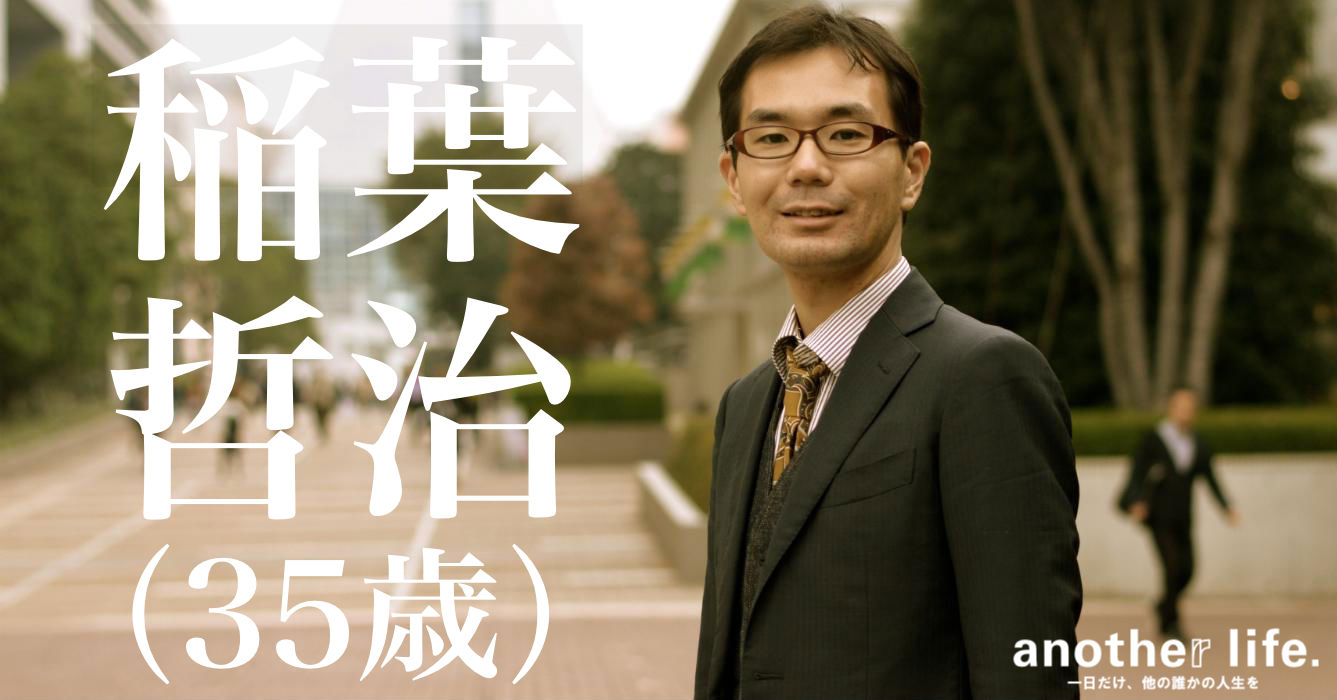 稲葉 哲治さん/人事コンサルタント