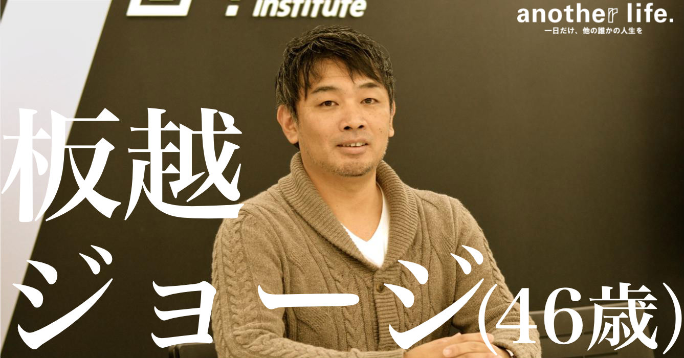 板越 ジョージさん/ニューヨークへの進出支援・研究者